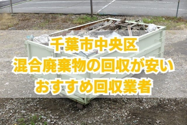 千葉市中央区　混合廃棄物の回収が安いおすすめ回収業者